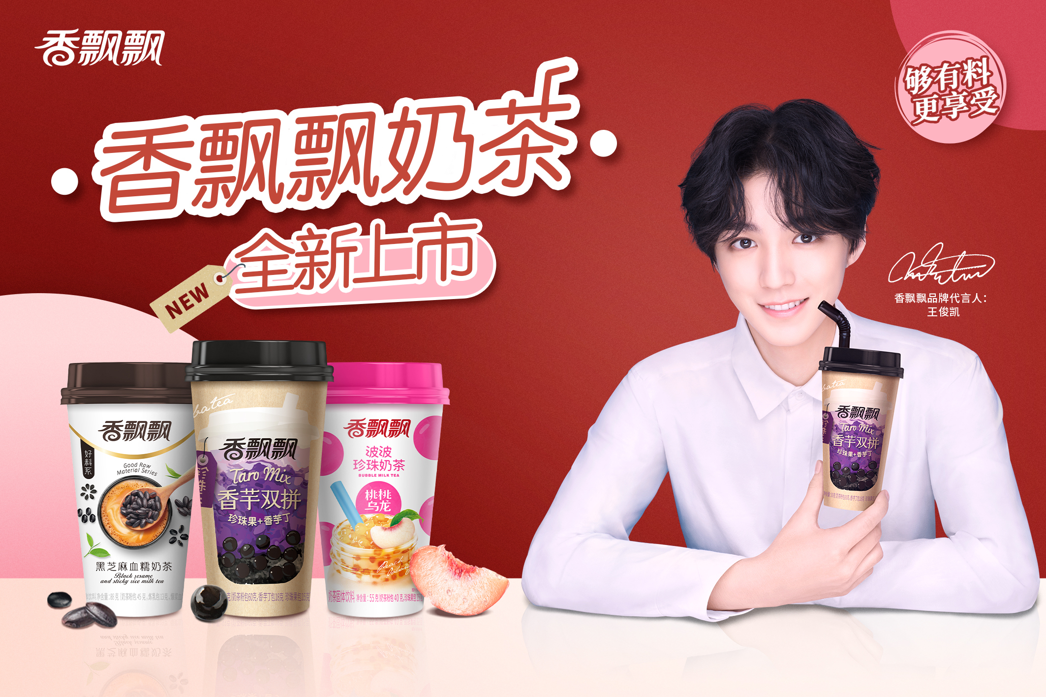 Xiang PiaoPiao released six new milk teas, and Wangjunkai continued to act as the spokesman