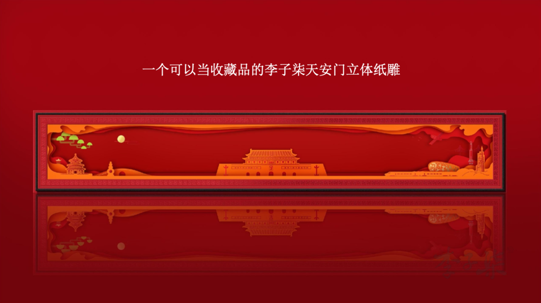 Li Ziqi sells mooncakes with the theme of “I Love Tiananmen Square in Beijing”