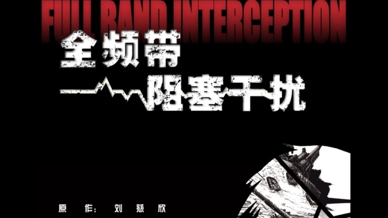Chinese science fiction master Liu Cixin’s “Full Band Interception” will be adapted into a movie