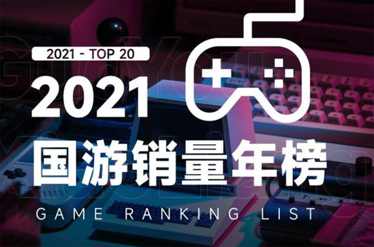 The ten best-selling Chinese buyout games in 2021
