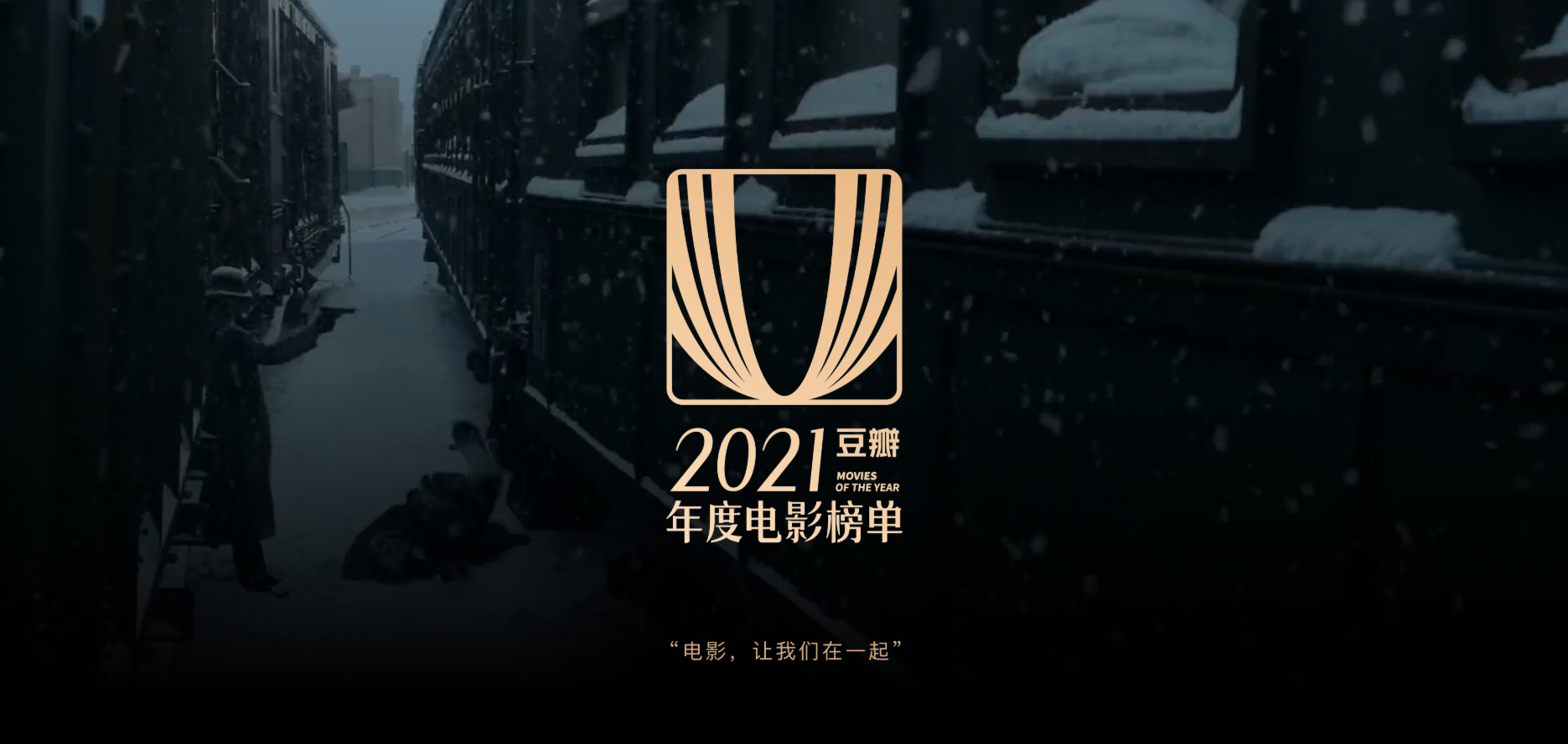 The Top 10 Chinese films selected by the Chinese in 2021