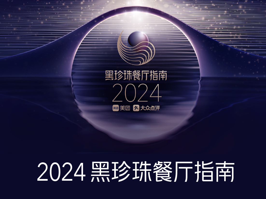 上海が2024年ブラックパールレストランガイドで66店舗を誇り、トップを独走